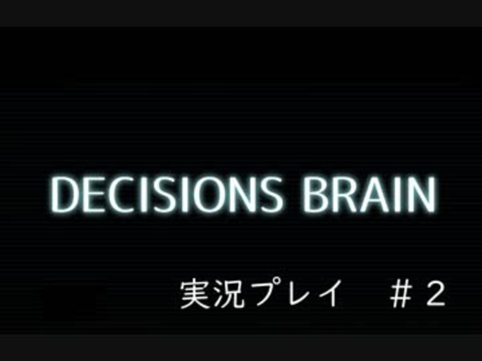 人気の ディシジョンズ ブレイン 動画 8本 ニコニコ動画