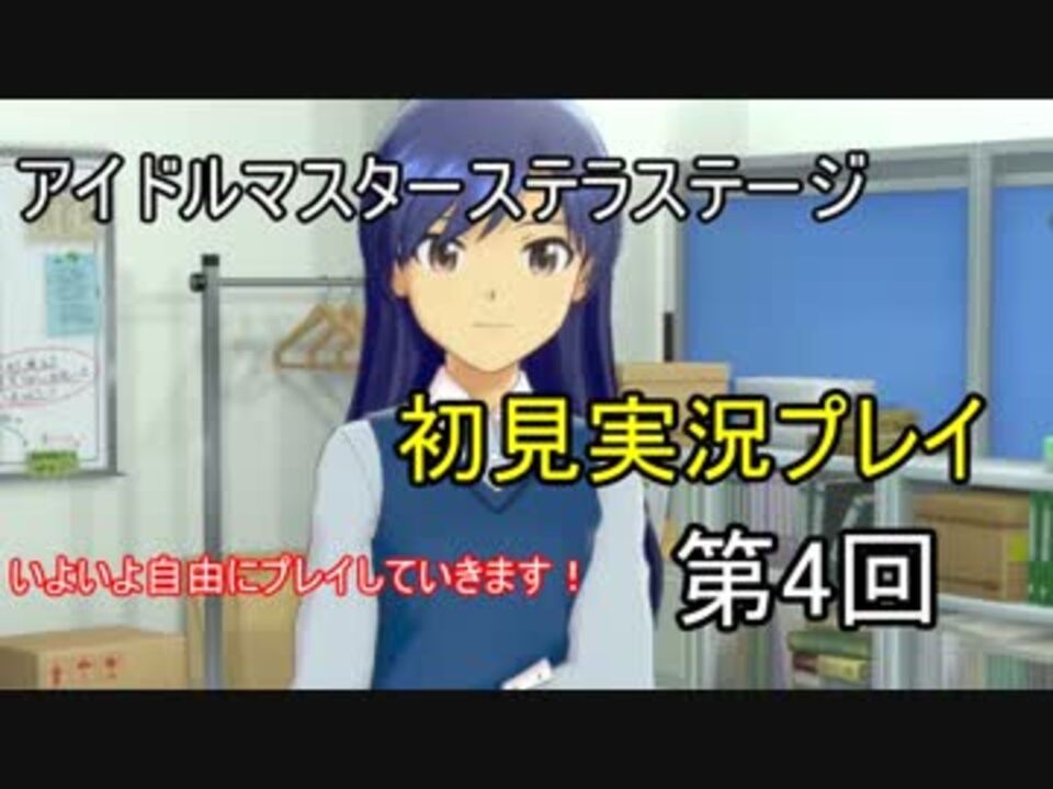 実況 アイマスステラステージを初見でプレイ 第4回 ニコニコ動画