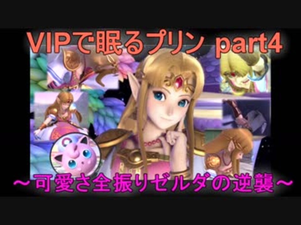 スマブラsp Vipで眠るプリン Part4 可愛さ全振りゼルダの逆襲 ニコニコ動画