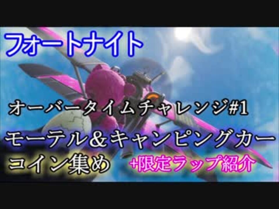 フォートナイト オーバータイムチャレンジ 1モーテル キャンピングカー コイン集め 限定ラップ紹介 ニコニコ動画