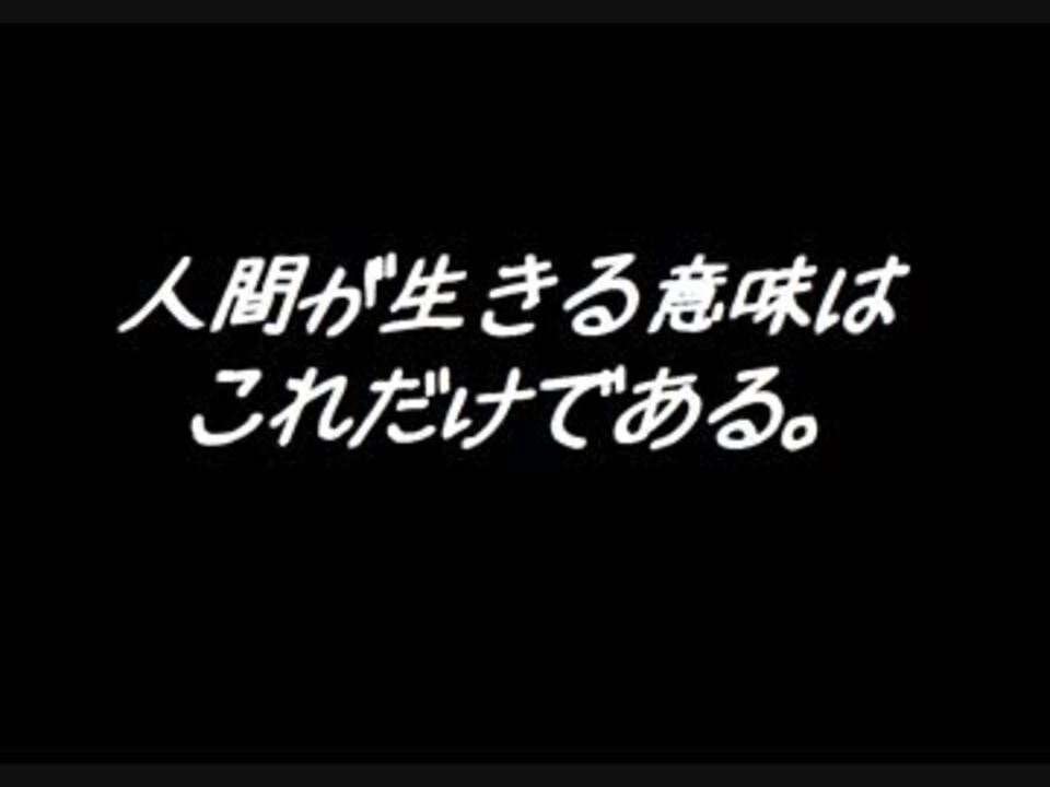 人間が生きる意味はこれだけである 哲学家neriaの現代哲学 ニコニコ動画