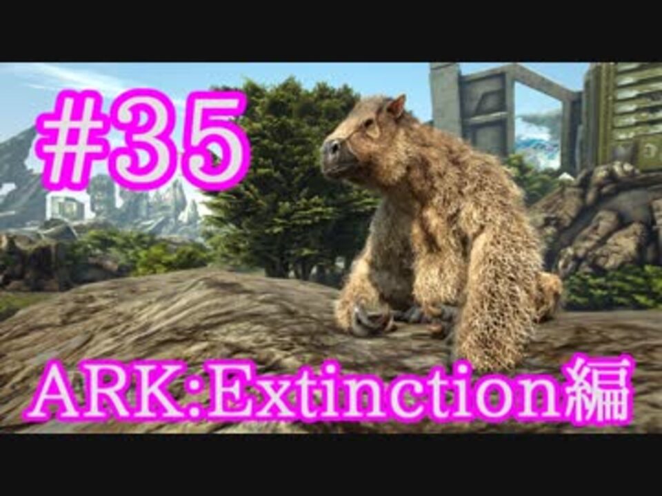 Ark Extinction バグキラーでティラノより強くなるメガテリウムをテイム Part35 実況 ニコニコ動画