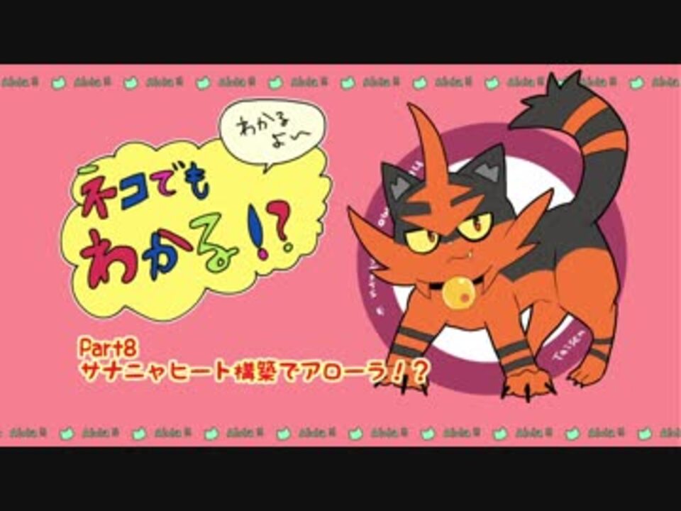 人気の ねこでもわかる 対戦実況 動画 21本 ニコニコ動画