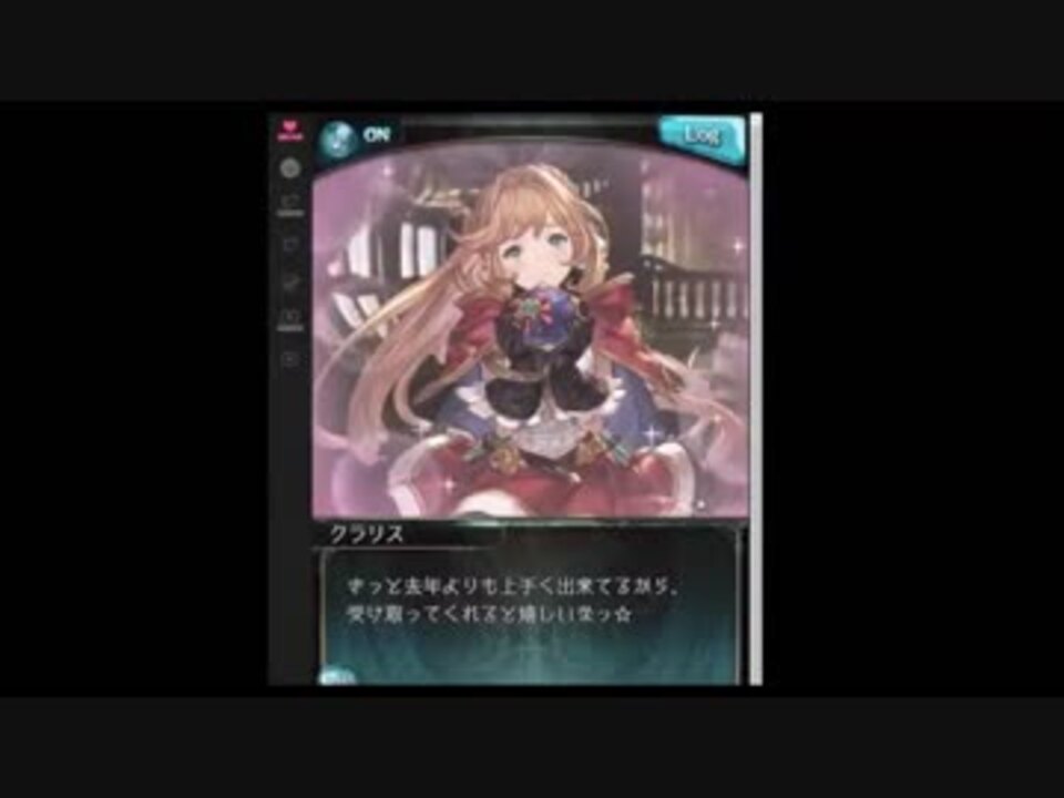 グラブル バレンタイン カリオストロ クラリス １ ４年目 ニコニコ動画