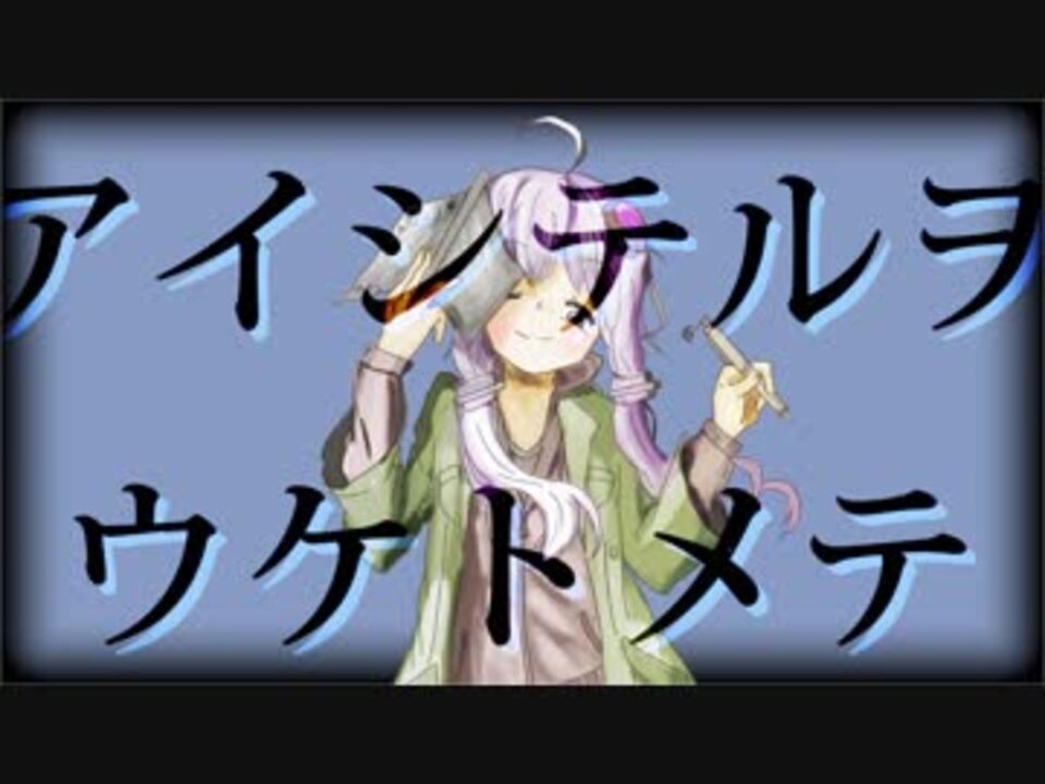 人気の ヤンデロイド 動画 1 005本 ニコニコ動画