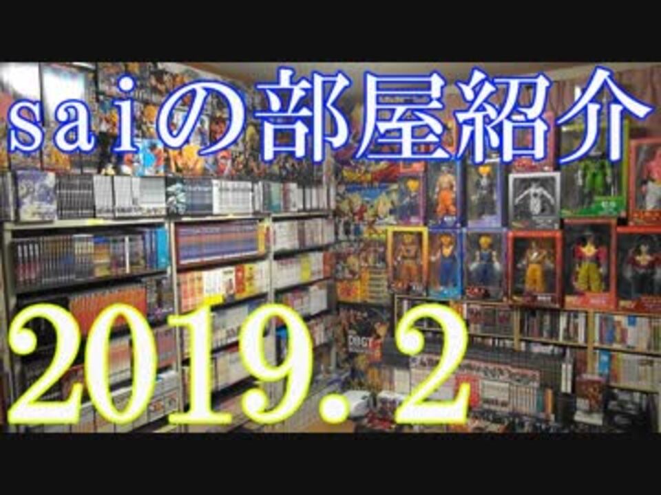 19 Anime Room Tour アニメ部屋 ドラゴンボール関連グッズ部屋紹介動画 キャラクターグッズ ニコニコ動画