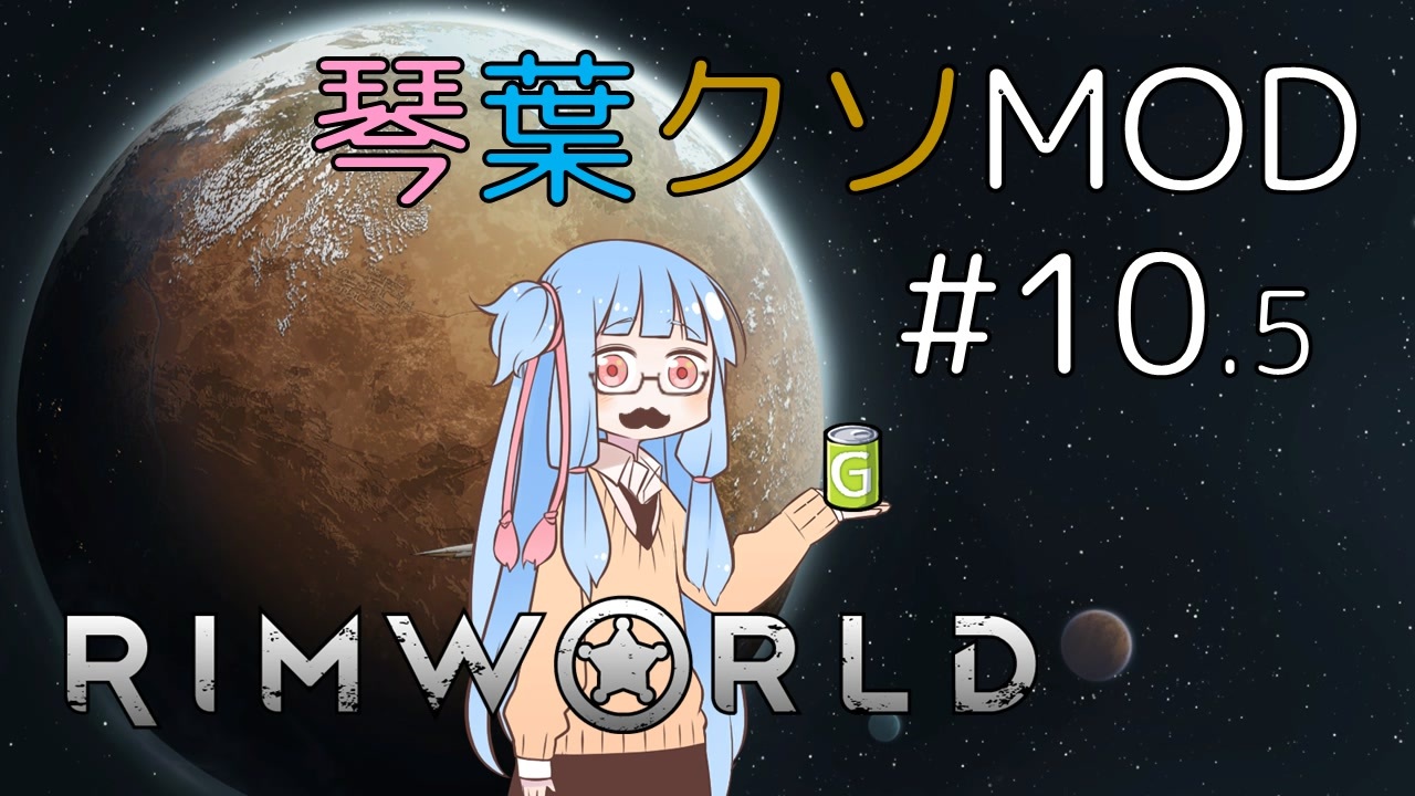 Rimworld 琴葉クソmod 10 5 Voiceroid琴葉茜 葵 ニコニコ動画