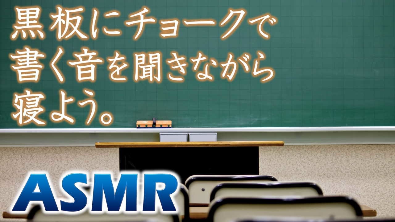 作業用asmr 黒板にチョークで書く音を聞きながら集中して寝る ニコニコ動画