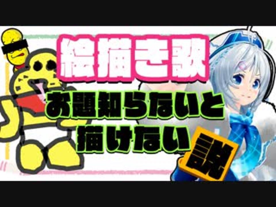 絵描き歌 お題知らずに描くとやばすぎる説 シロ画伯の絵心教室 ニコニコ動画