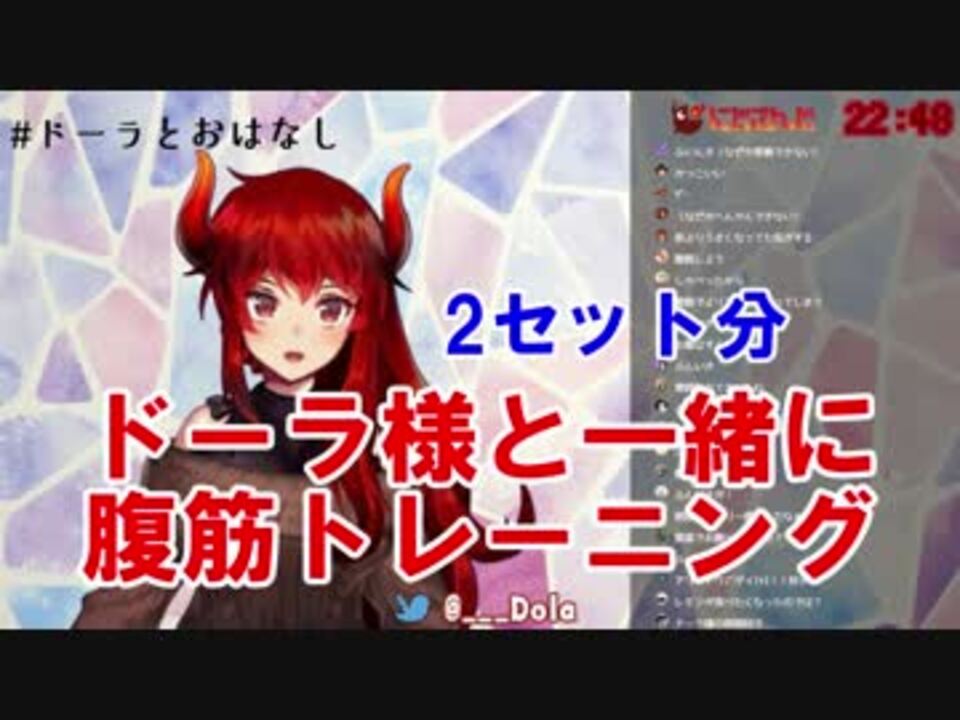 ドーラ様と一緒に腹筋トレーニング ニコニコ動画