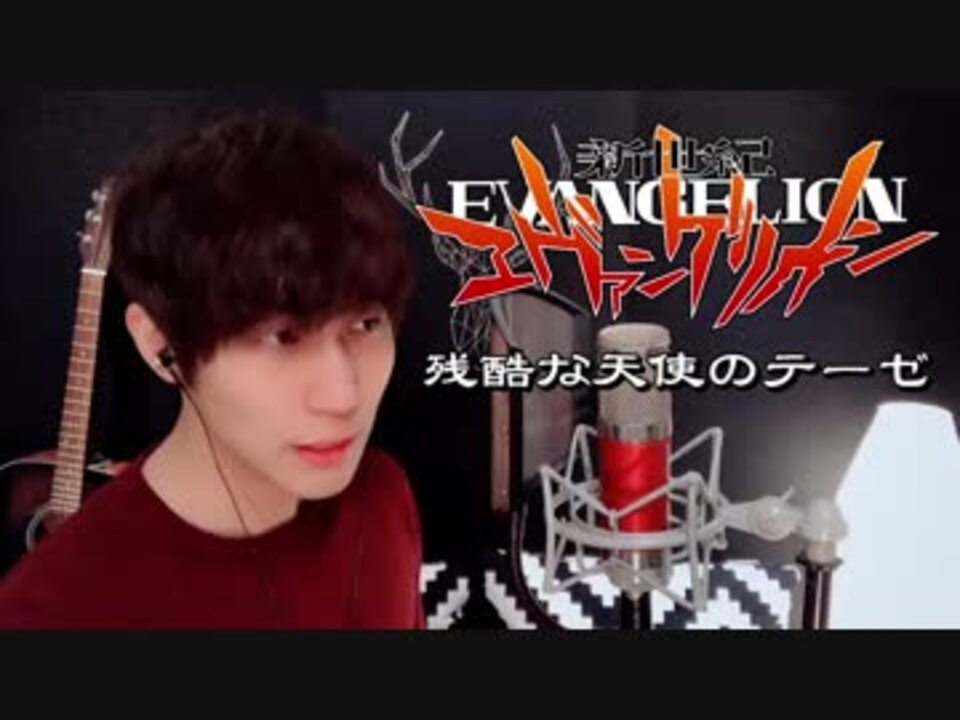 人気の 歌ってみた 残酷な天使のテーゼ 動画 642本 3 ニコニコ動画