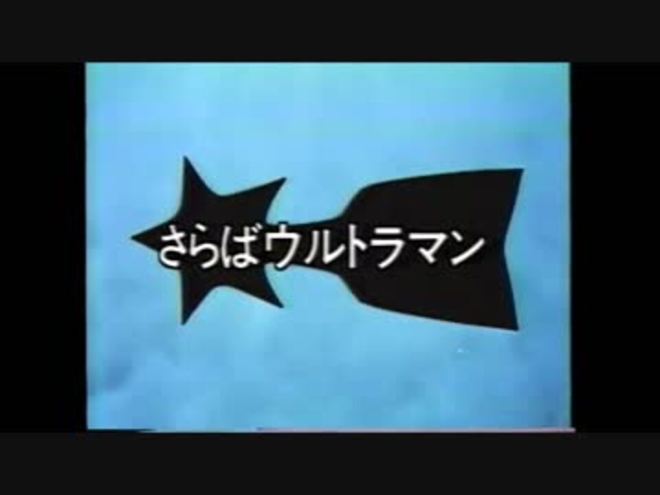 人気の ウルトラシリーズ 動画 1 867本 3 ニコニコ動画