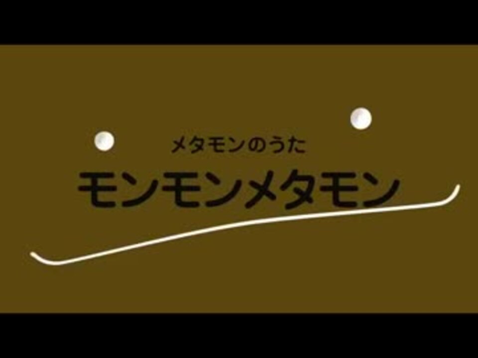 メタモンのうた Finalecolorver ニコニコ動画