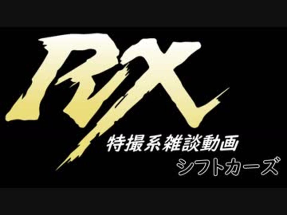 人気の 仮面ﾗｲﾀﾞｰ 動画 13 252本 48 ニコニコ動画