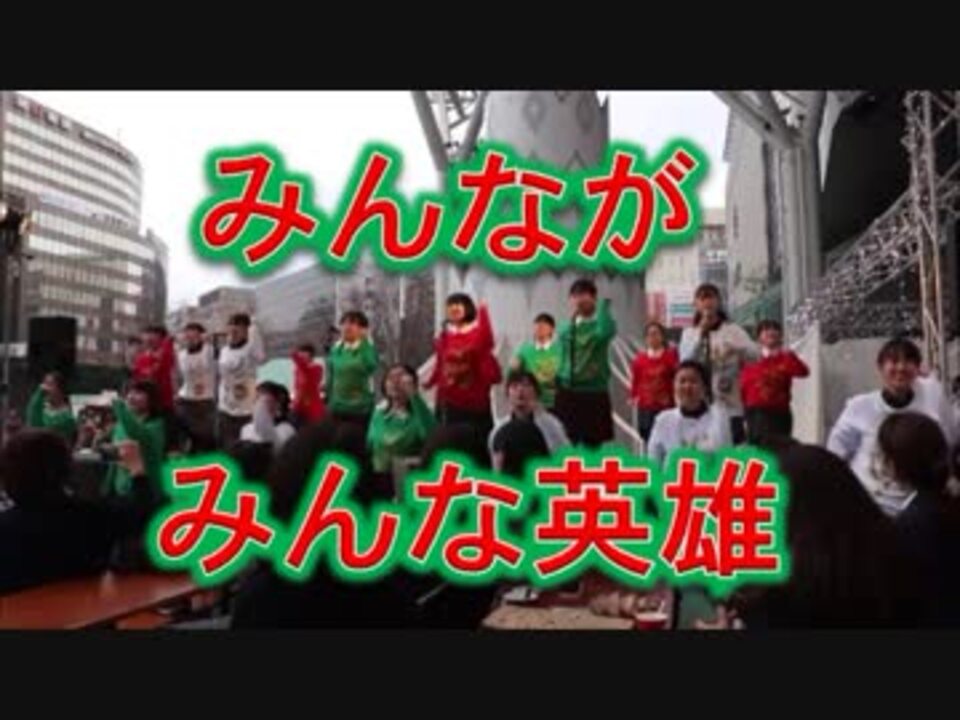 人気の みんながみんな英雄 動画 19本 ニコニコ動画