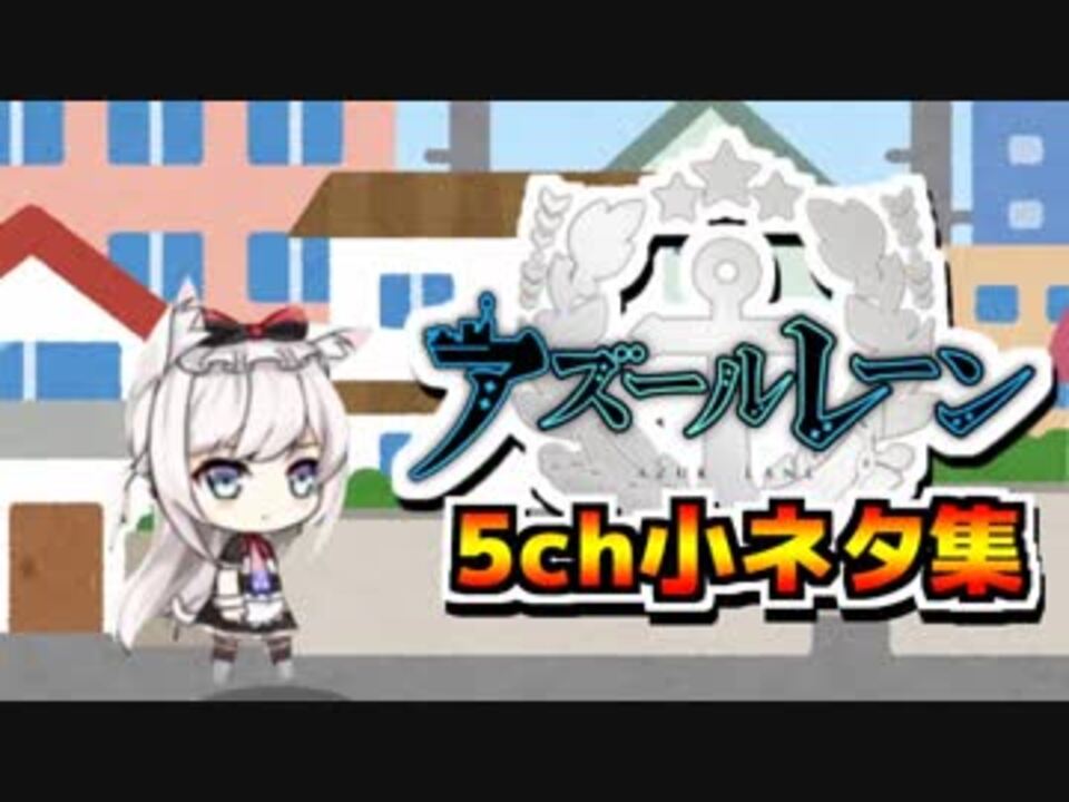 アズールレーン5ch小ネタ集 ニコニコ動画