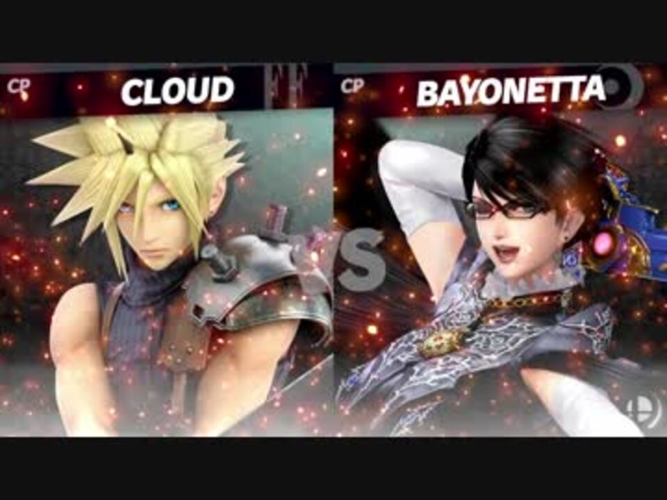 スマブラsp ソルジャーと魔女 クラウドvsベヨネッタ 両方cpレベル9 ニコニコ動画