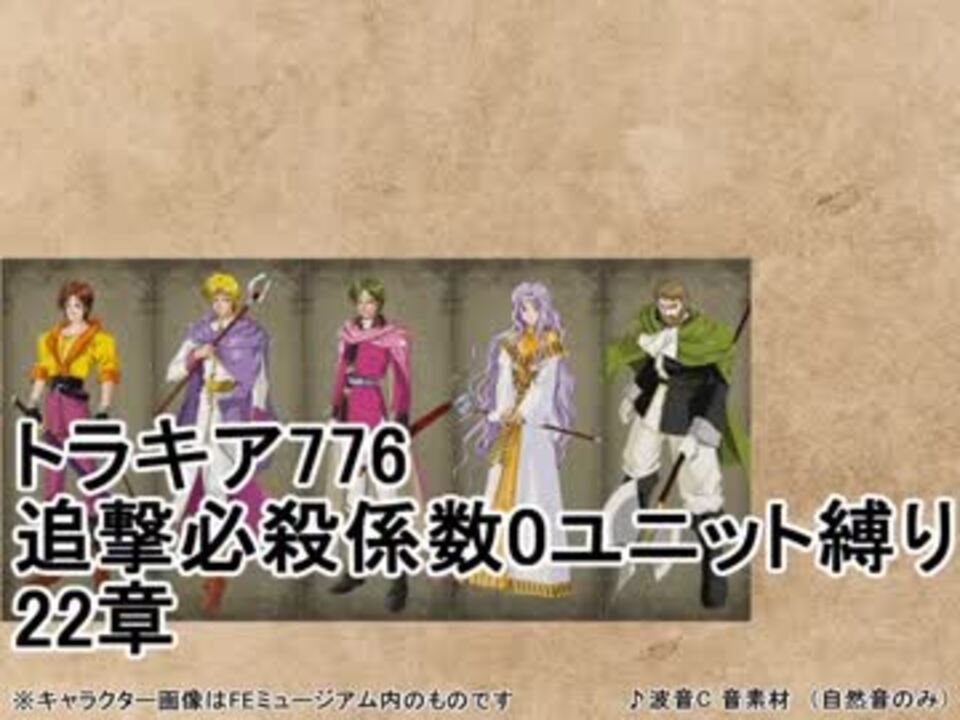 トラキア776 追撃必殺係数0ユニット縛り 22章 Part40 ニコニコ動画