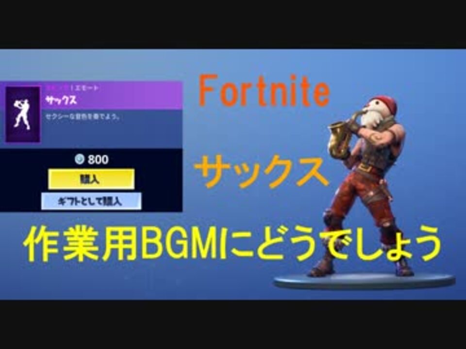 Fortnite エモート サックス 作業用bgm ニコニコ動画