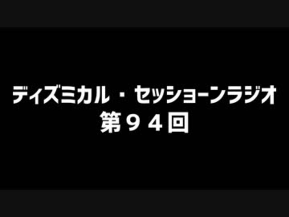 人気の ディズミカル セッショーンラジオ 動画 101本 ニコニコ動画