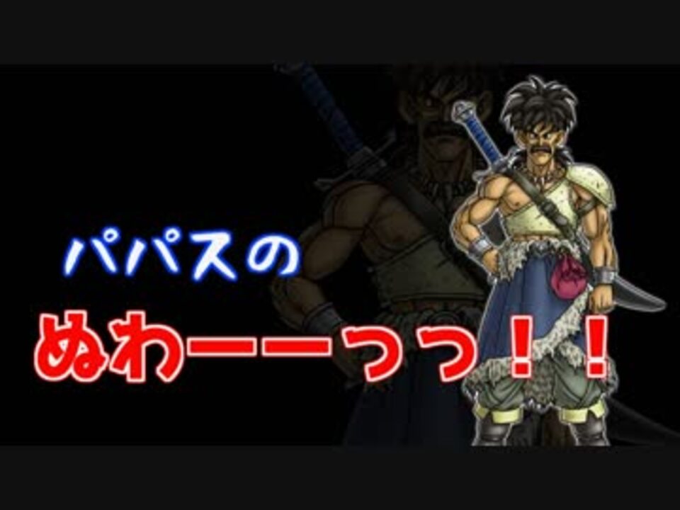 パパスの ぬわーーっっ の音源まとめ ニコニコ動画