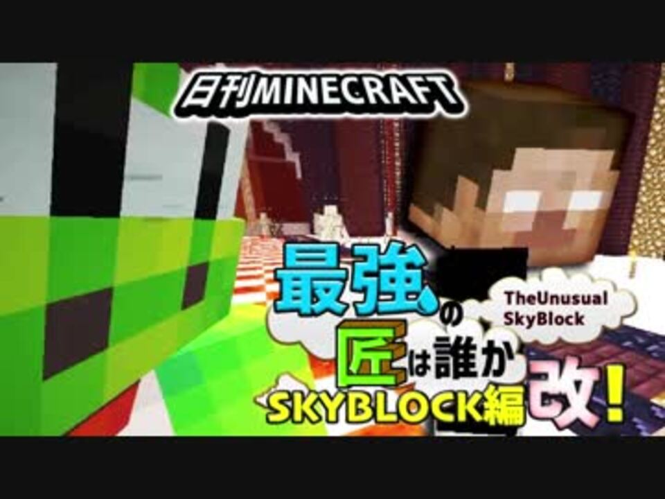 日刊minecraft 最強の匠は誰かスカイブロック編改 絶望的センス4人衆がカオス実況 48 Theunusualskyblock ニコニコ動画