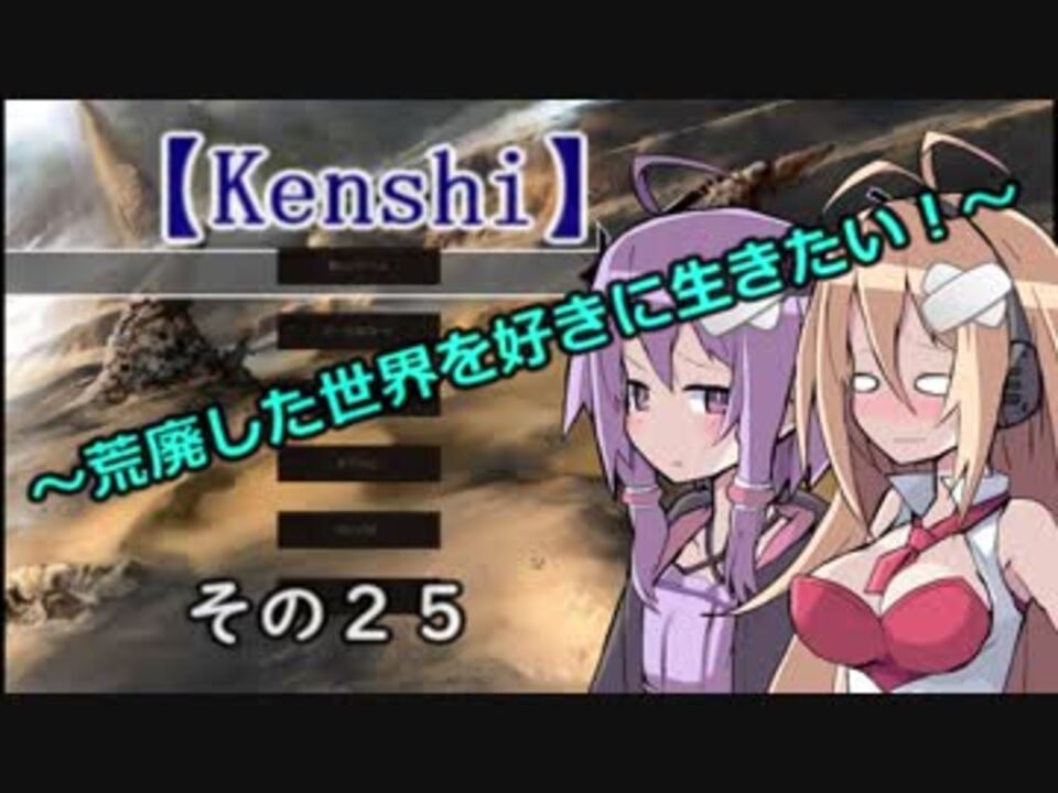 Kenshi 荒廃した世界を好きに生きたい その２５ ニコニコ動画