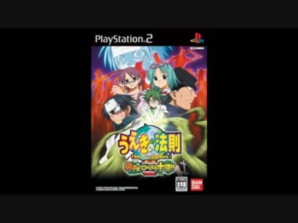 PS2]うえきの法則 倒すぜロベルト十団!! SOUNDTRACK - ニコニコ動画