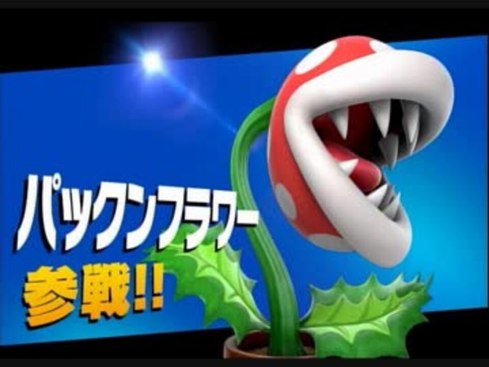 マリオ初心者向け講座　第３７回「パックンフラワーについて」１９年改訂版
