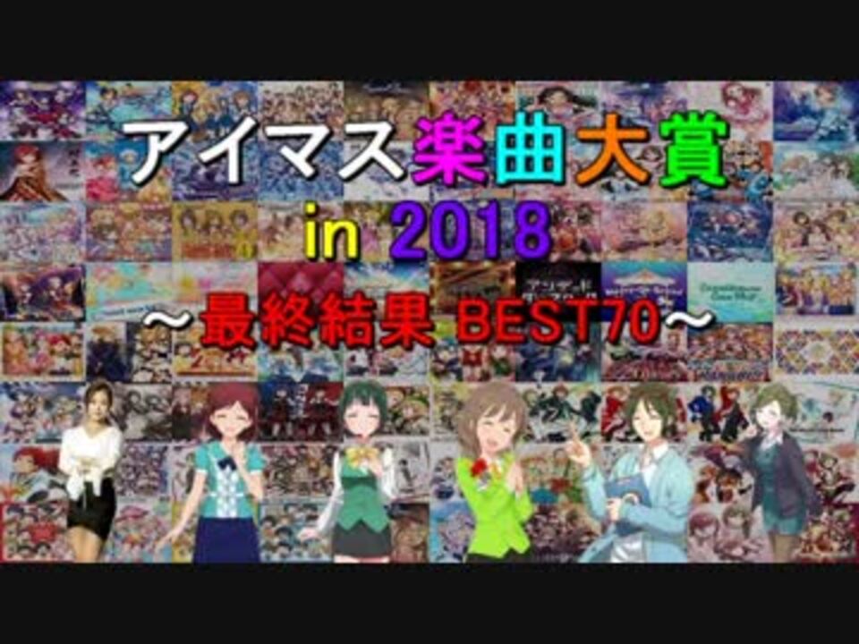 最終結果 アイマス楽曲大賞 In 18 Best70 ニコニコ動画