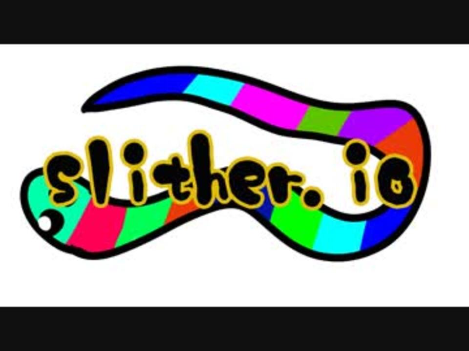 低スぺpc実況 にょろにょろゲーム Slither Io 実況してみた ニコニコ動画