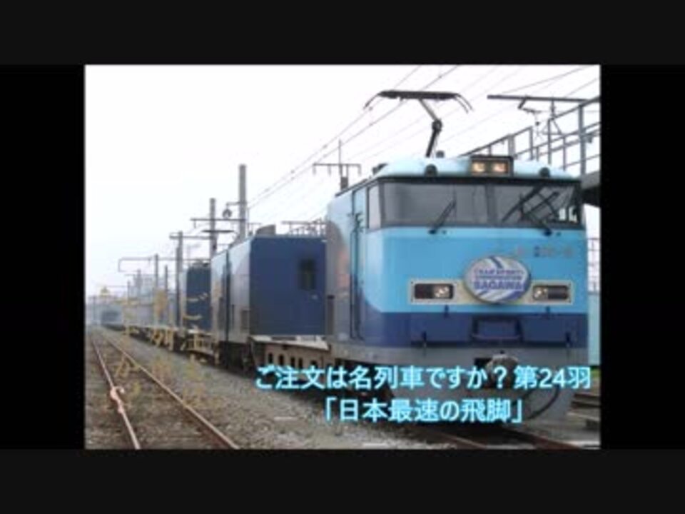 ご注文は名列車ですか？第24羽「日本最速の飛脚」 - ニコニコ動画