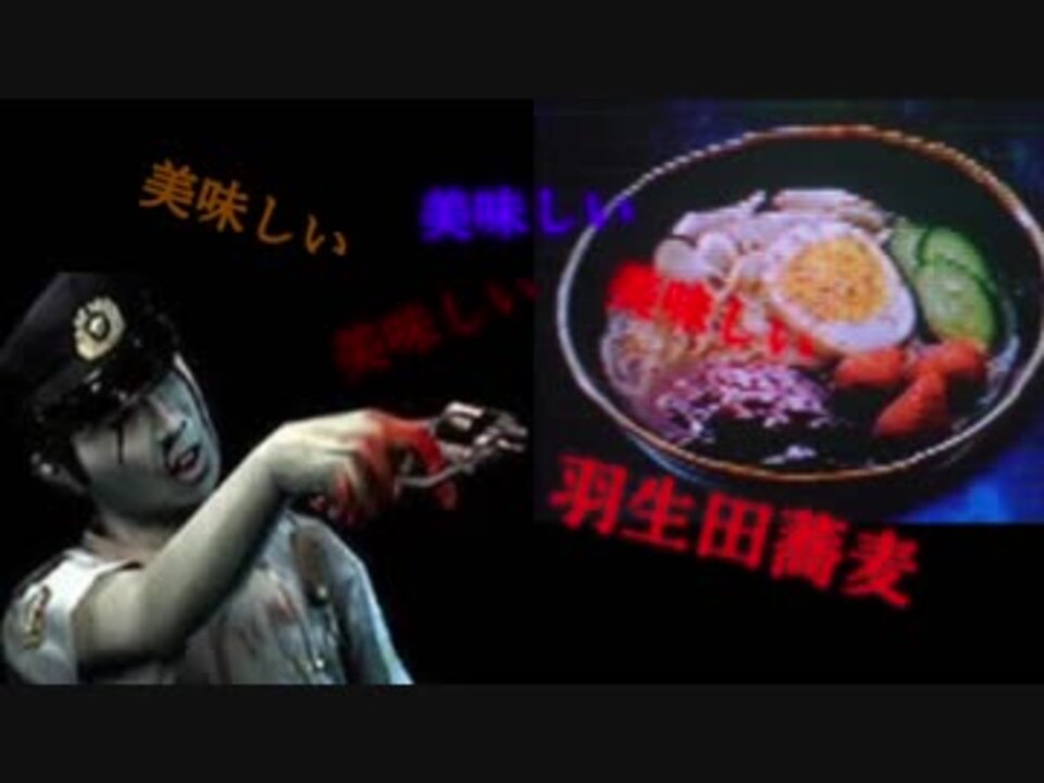 人気の 羽生蛇蕎麦 動画 25本 ニコニコ動画