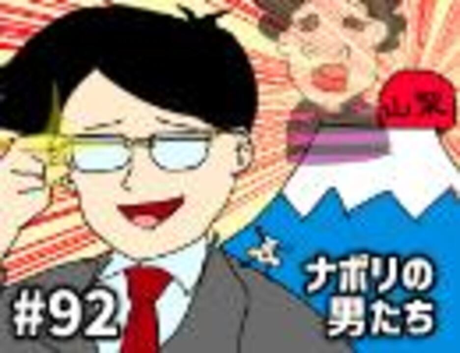 人気の ナポリの男たち 動画 650本 2 ニコニコ動画