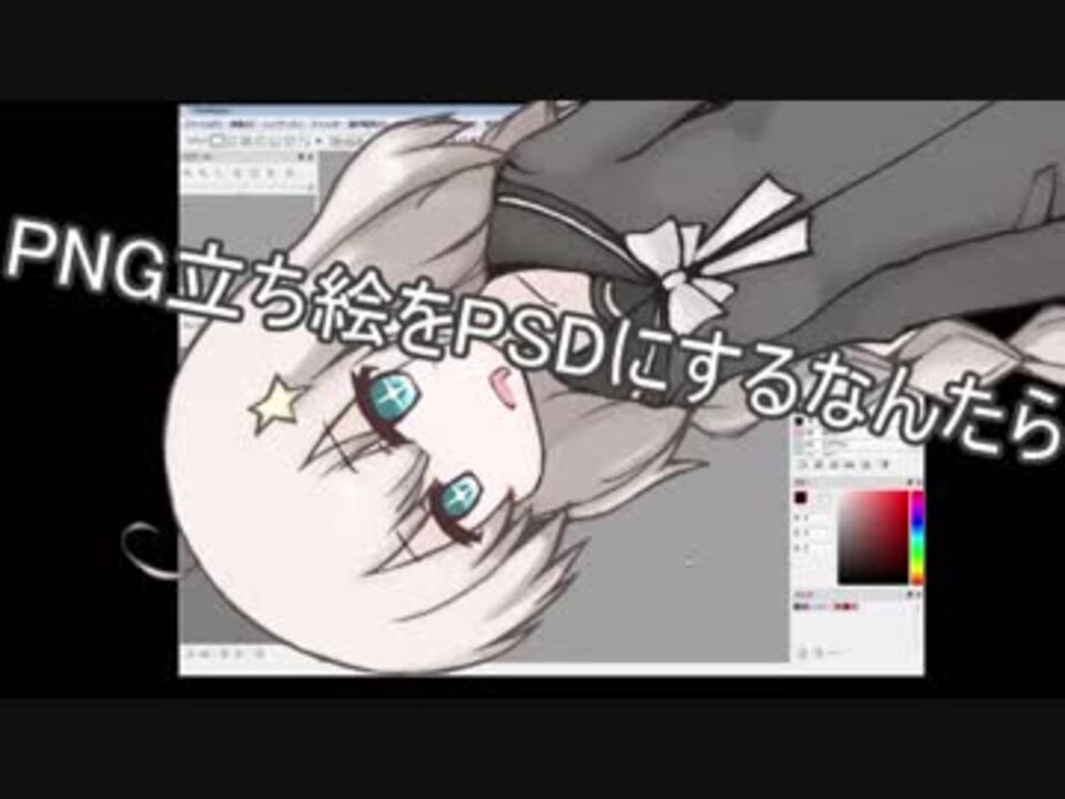 PNGの立ち絵をPSDファイルにするだけ