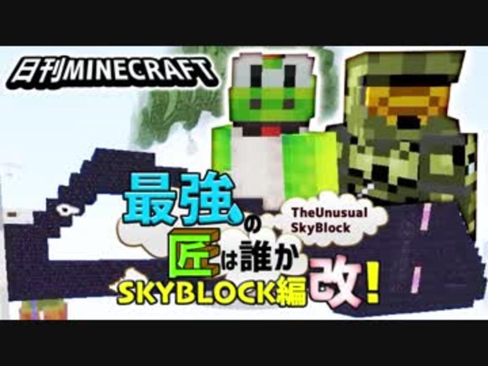 人気の Tusb Or The Unusual Skyblock Or Theunusualskyblock 動画 299本 2 ニコニコ動画