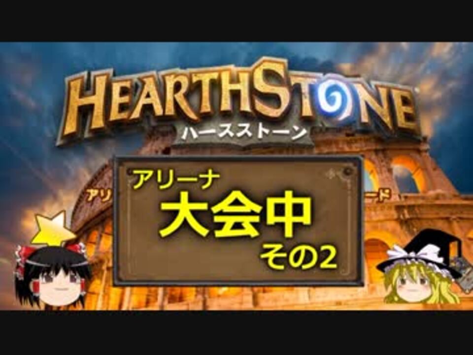 Hearthstone ゆっくりがアリーナ大会のさらに先にある物を目指して Part64 大会編その2 ニコニコ動画