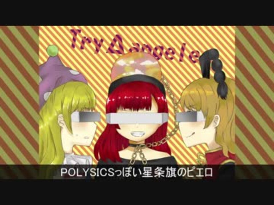 人気の Polysics 動画 225本 3 ニコニコ動画