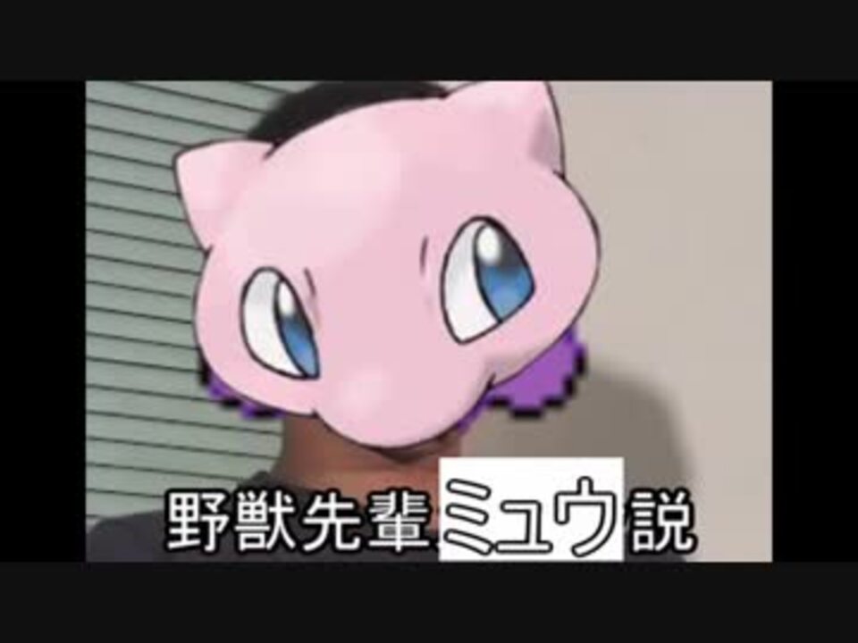 野獣先輩ミュウ説 ニコニコ動画