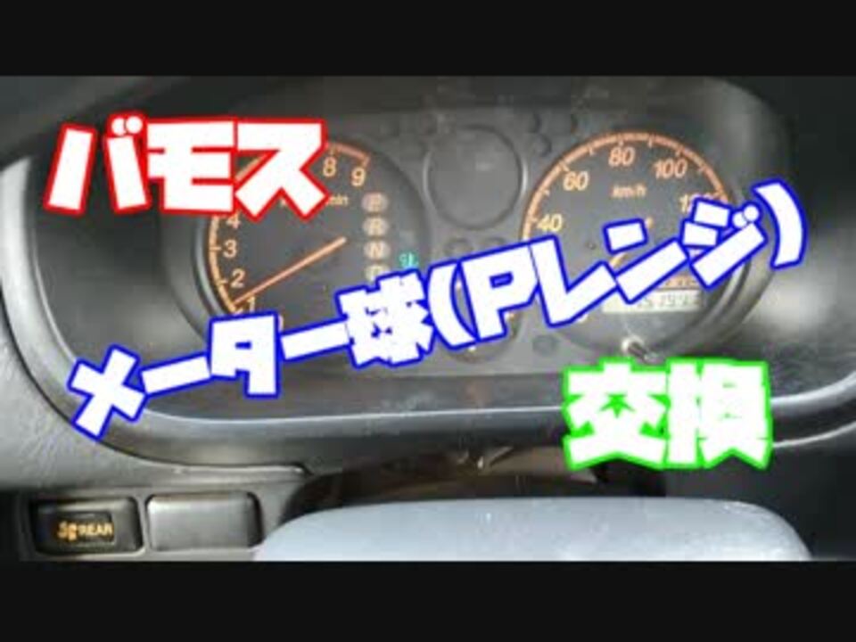 バモス メーター球 ｐレンジ 交換 自動車修理 ニコニコ動画