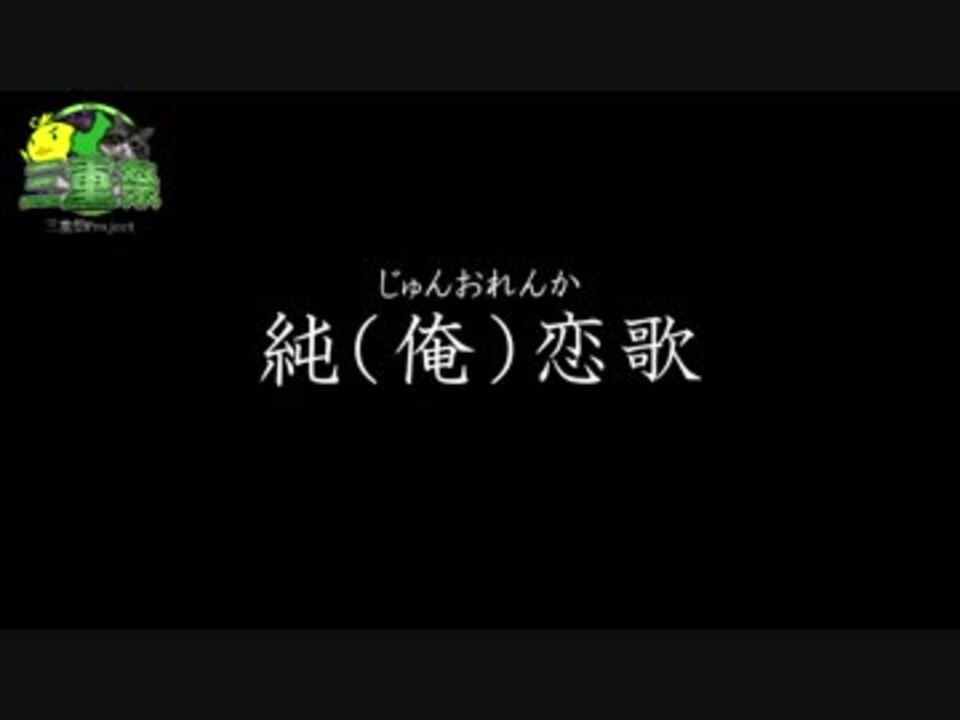 純 俺 恋歌 純恋歌を歌ってみた ニコニコ動画