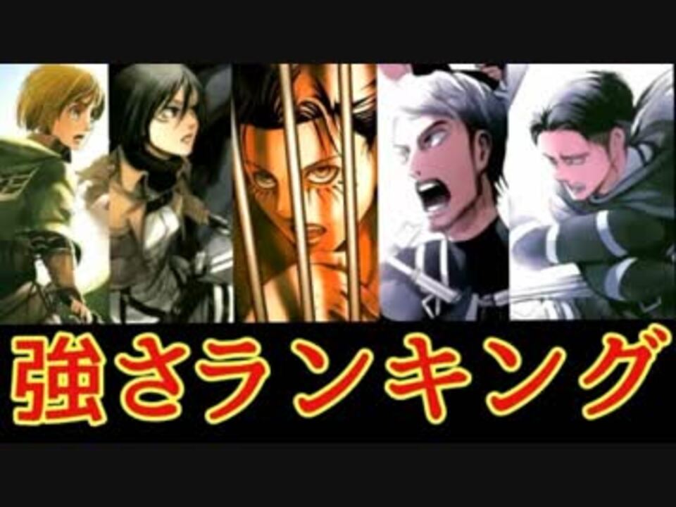 パラディ島編 進撃の巨人強さランキングtop10 ニコニコ動画