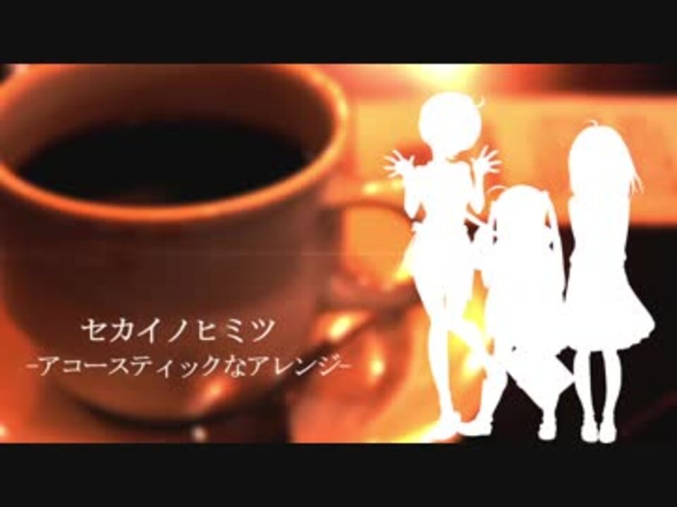 セカイノヒミツ アコースティックなアレンジ ニコニコ動画