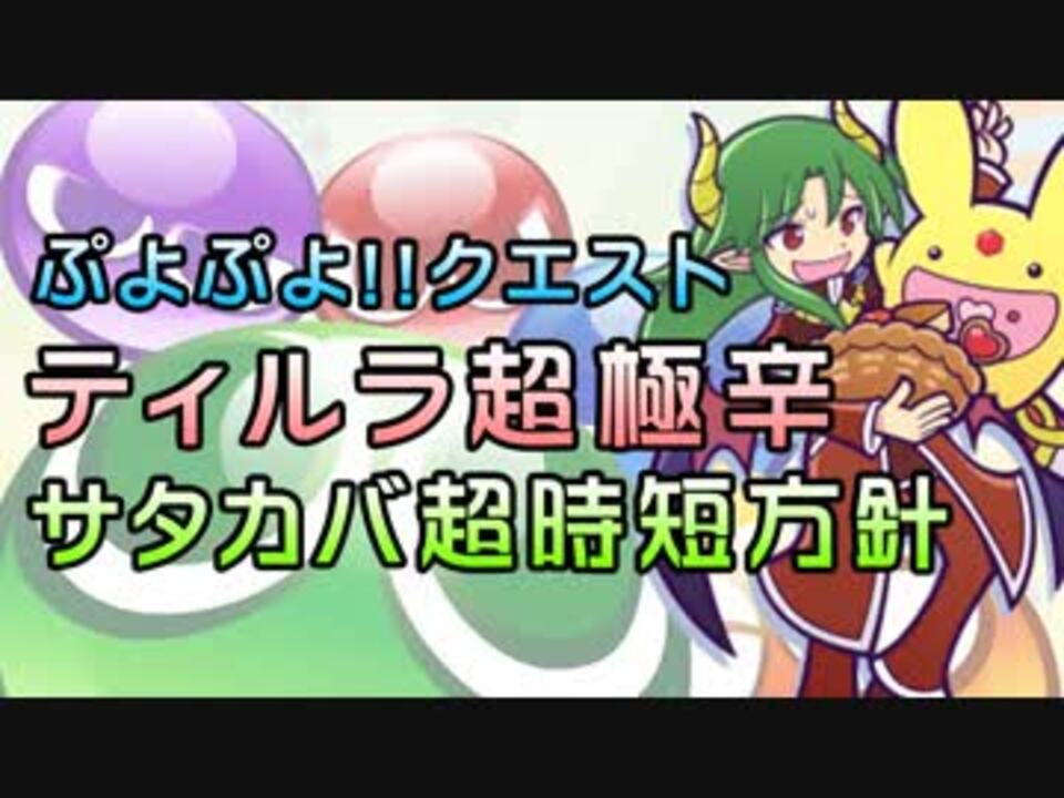 テククエ ティルラの挑戦状 超極辛 サタン カーバンクル超時短方針 ぷよクエ ニコニコ動画