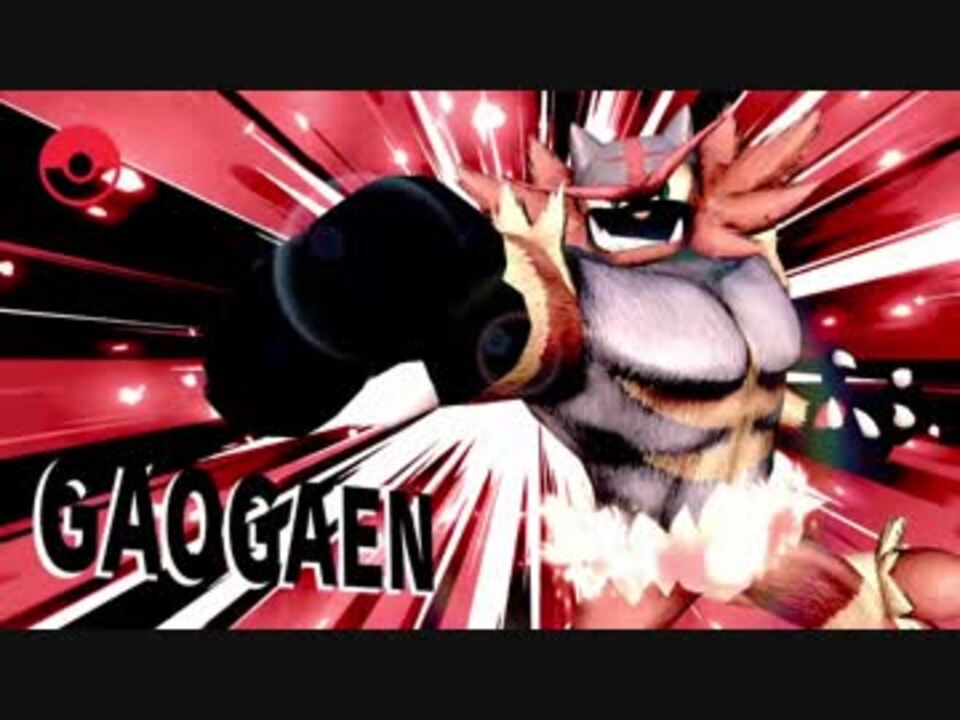 人気の ガオガエン 動画 267本 2 ニコニコ動画