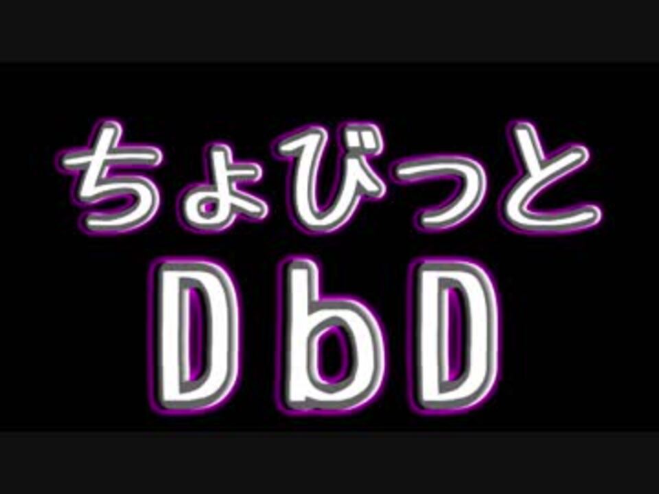 人気の ｄｂｄ 動画 1 185本 18 ニコニコ動画