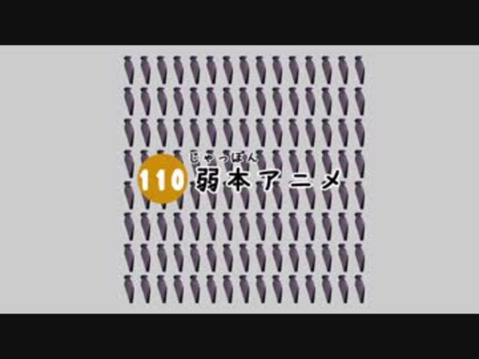 110弱本アニメ Nktioosg ニコニコ動画