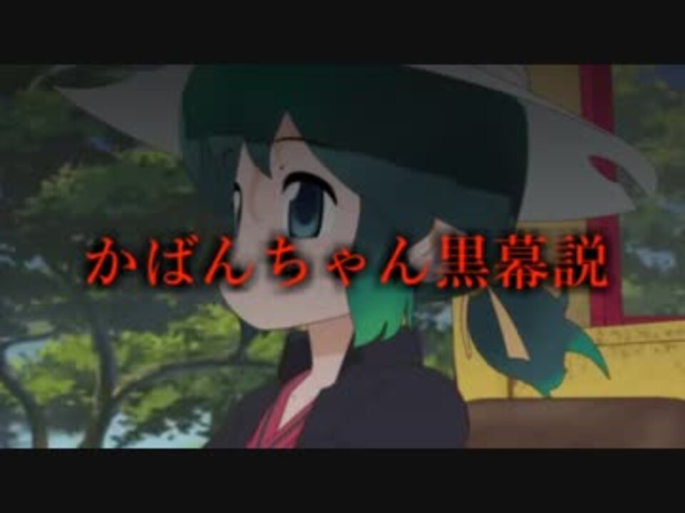 かばんちゃん黒幕説 ニコニコ動画