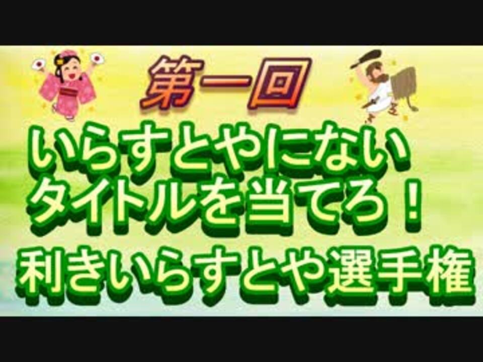 いらすとやにないイラストを当てろ 利きいらすとや選手権 再up ニコニコ動画