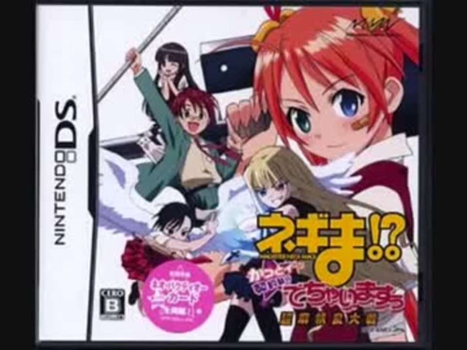 [NDS]ネギま!?超麻帆良大戦 かっとイ～ン 契約執行でちゃいますぅ SOUND TRACK